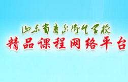 山东省青岛卫生学校精品课程网络平台