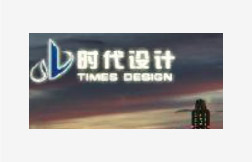 时代设计