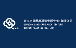 青岛市园林环境规划设计院有限公司