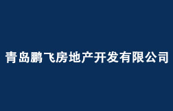 青岛鹏飞房地产