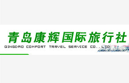 青岛康辉旅行社