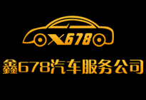 鑫678汽车服务有限公司