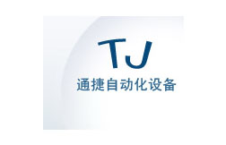 青岛通捷自动化设备