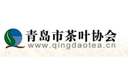 青岛市茶叶协会