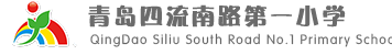 青岛四流南路第一小学