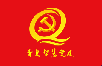 青岛智慧党建标志
