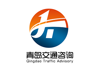 青岛交通工程监理咨询公司