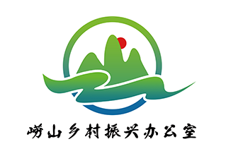 崂山乡村振兴办公室