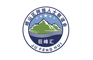 崂山区网络人士联谊会