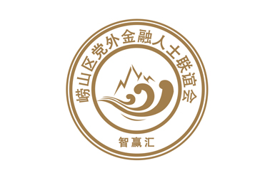 崂山区党外金融人士联谊会