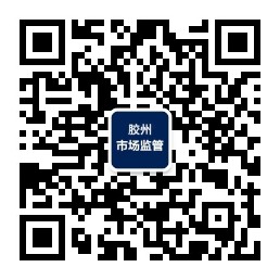 胶州市市场监督管理局
